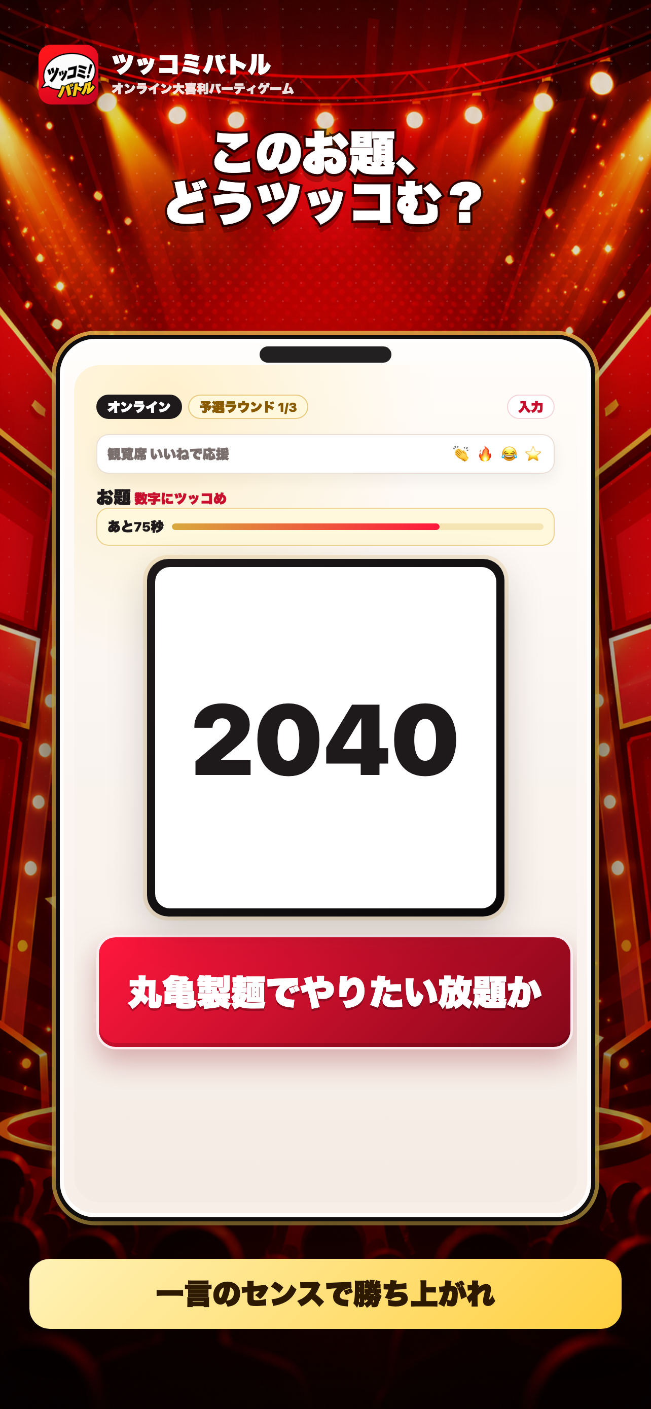 数字のお題にツッコミを入力する利用イメージ