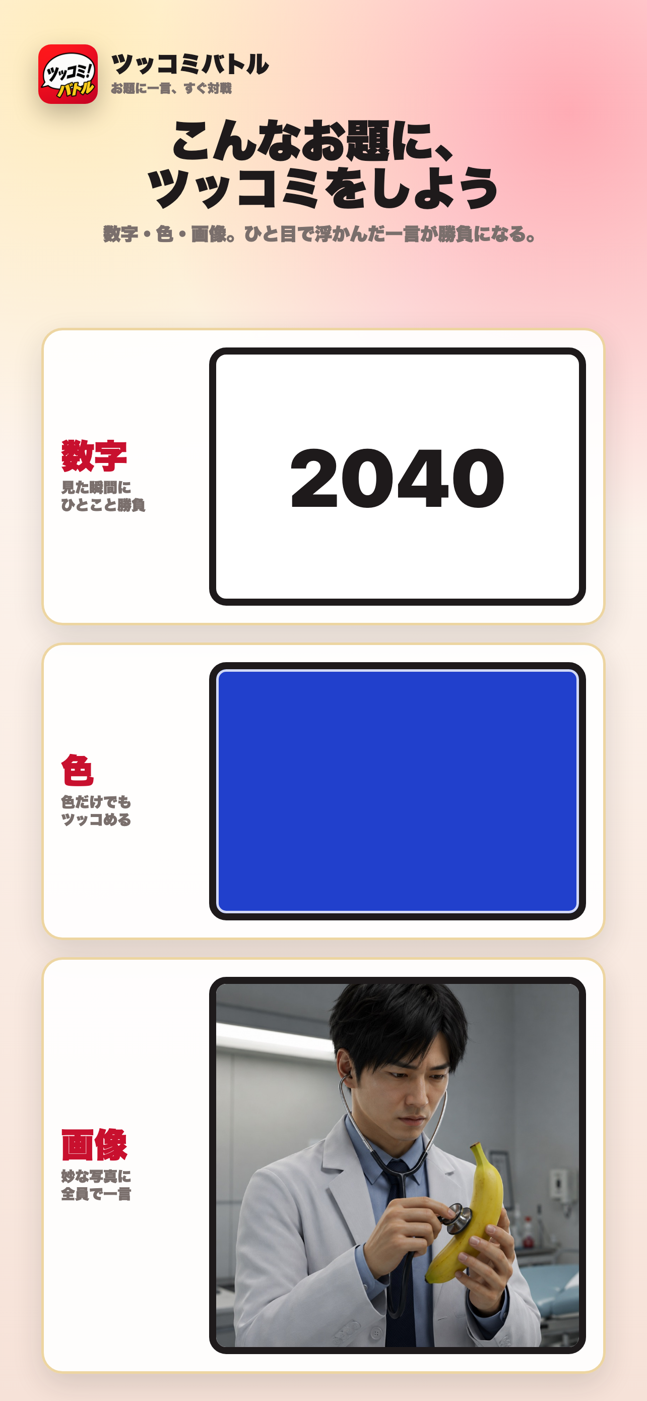 匿名ツッコミを投票する利用イメージ